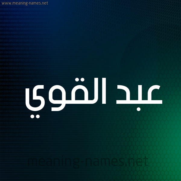 شكل 8 صوره ديجيتال للإسم بخط عريض صورة اسم عبد القَوِيّ ABD-ALQAOEI